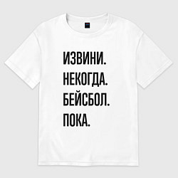 Футболка оверсайз женская Извини некогда бейсбол - пока, цвет: белый