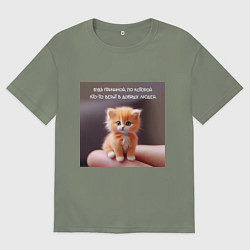 Женская футболка оверсайз Рыжий котик: будь причиной веры в людей