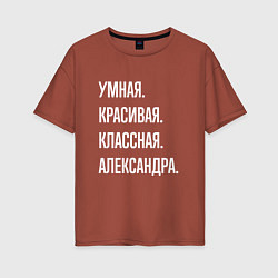 Футболка оверсайз женская Умная, красивая классная Александра, цвет: кирпичный