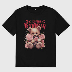 Футболка оверсайз женская С днём 8 марта мишка, цвет: черный