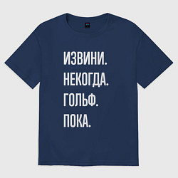 Футболка оверсайз женская Извини некогда: гольф, пока, цвет: тёмно-синий