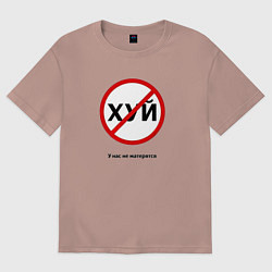 Футболка оверсайз женская У нас не матерятся, цвет: пыльно-розовый