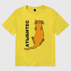 Футболка оверсайз женская Атыбитес, цвет: желтый