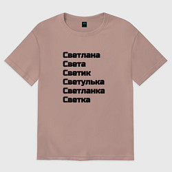 Футболка оверсайз женская Светлана Светуля Светик имя чёрный, цвет: пыльно-розовый