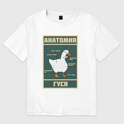 Футболка оверсайз женская Анатомия гуся, цвет: белый