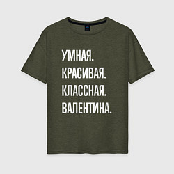 Футболка оверсайз женская Умная, красивая классная Валентина, цвет: меланж-хаки