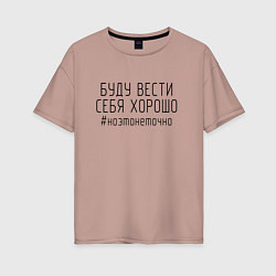 Футболка оверсайз женская Буду вести себя хорошо, цвет: пыльно-розовый