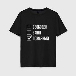 Футболка оверсайз женская Свободен занят пожарный, цвет: черный
