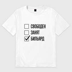 Футболка оверсайз женская Свободен занят: бильярд, цвет: белый