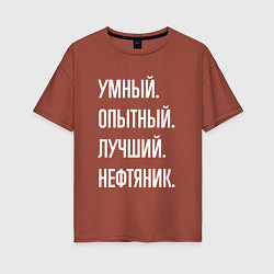 Футболка оверсайз женская Умный опытный лучший нефтяник, цвет: кирпичный