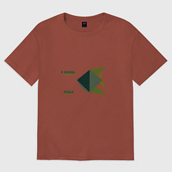 Футболка оверсайз женская Я папина радость, цвет: кирпичный