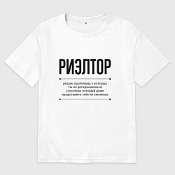 Футболка оверсайз женская Риэлтор решает проблемы, цвет: белый