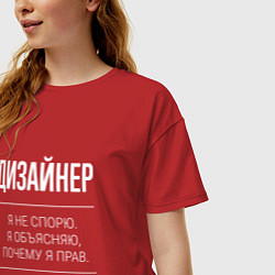 Футболка оверсайз женская Дизайнер - не спорит, цвет: красный — фото 2