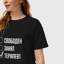 Футболка оверсайз женская Свободен занят терапевт, цвет: черный — фото 2
