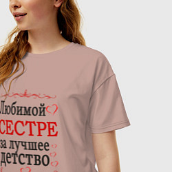 Футболка оверсайз женская Сестре за лучшее детство, цвет: пыльно-розовый — фото 2