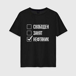 Футболка оверсайз женская Свободен занят нефтяник, цвет: черный