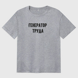 Женская футболка оверсайз Генератор труда