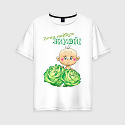 Футболка оверсайз женская Меня найдут зимой - мальчик, цвет: белый