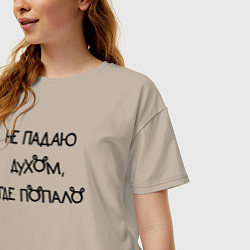 Футболка оверсайз женская Не падаю духом где попало, цвет: миндальный — фото 2