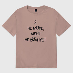 Футболка оверсайз женская Не море меня не волнует, цвет: пыльно-розовый