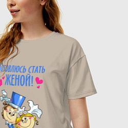 Футболка оверсайз женская Готовлюсь стать женой, цвет: миндальный — фото 2