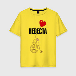 Футболка оверсайз женская Невеста на велосипеде, цвет: желтый