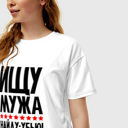 Футболка оверсайз женская Ищу мужа, цвет: белый — фото 2