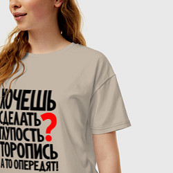 Футболка оверсайз женская Хочешь сделать глупость, цвет: миндальный — фото 2