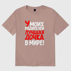Футболка оверсайз женская У моих родителей лучшая дочка, цвет: пыльно-розовый