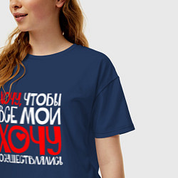 Футболка оверсайз женская Хочу чтобы все хочу осуществлялись, цвет: тёмно-синий — фото 2