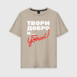 Футболка оверсайз женская Твори добро - и убегай, цвет: миндальный