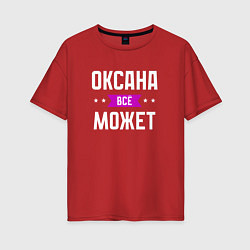 Футболка оверсайз женская Оксана может всё, цвет: красный