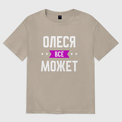 Футболка оверсайз женская Олеся может всё, цвет: миндальный