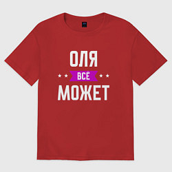 Футболка оверсайз женская Оля может всё, цвет: красный