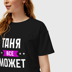 Футболка оверсайз женская Таня может всё, цвет: черный — фото 2