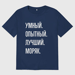 Футболка оверсайз женская Умный опытный лучший моряк, цвет: тёмно-синий