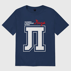 Футболка оверсайз женская Лиза - человек с большой буквы, цвет: тёмно-синий