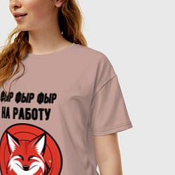 Футболка оверсайз женская Фыр фыр фыр на работу, цвет: пыльно-розовый — фото 2