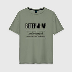 Футболка оверсайз женская Ветеринар решает проблемы, цвет: авокадо