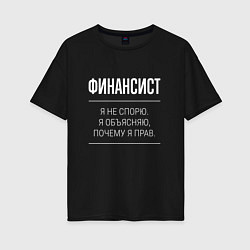 Футболка оверсайз женская Финансист - не спорит, цвет: черный