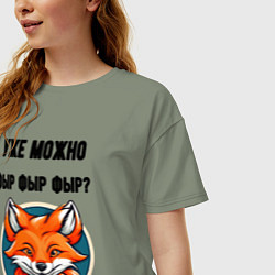 Футболка оверсайз женская Уже можно фыр фыр фыр, цвет: авокадо — фото 2