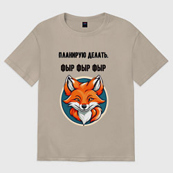 Футболка оверсайз женская Планирую делать фыр фыр фыр, цвет: миндальный