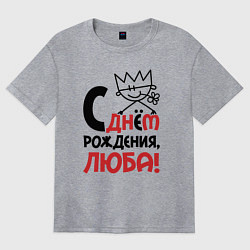 Футболка оверсайз женская С днём рождения Люба, цвет: меланж