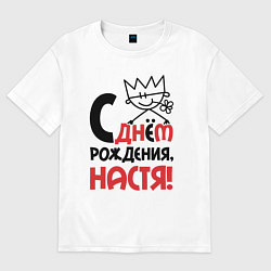 Футболка оверсайз женская С днём рождения Настя, цвет: белый