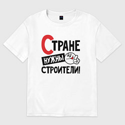 Футболка оверсайз женская Стране нужны строители, цвет: белый