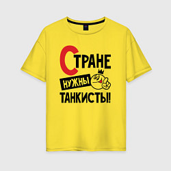 Футболка оверсайз женская Стране нужны танкисты, цвет: желтый