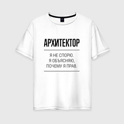Футболка оверсайз женская Архитектор не спорит, цвет: белый