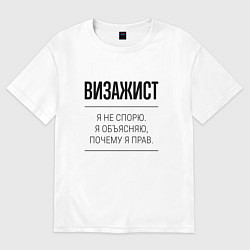 Футболка оверсайз женская Визажист не спорит, цвет: белый