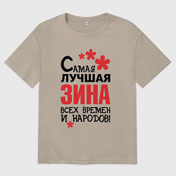 Женская футболка оверсайз Самая лучшая Зина