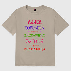 Футболка оверсайз женская Алиса королева, цвет: миндальный